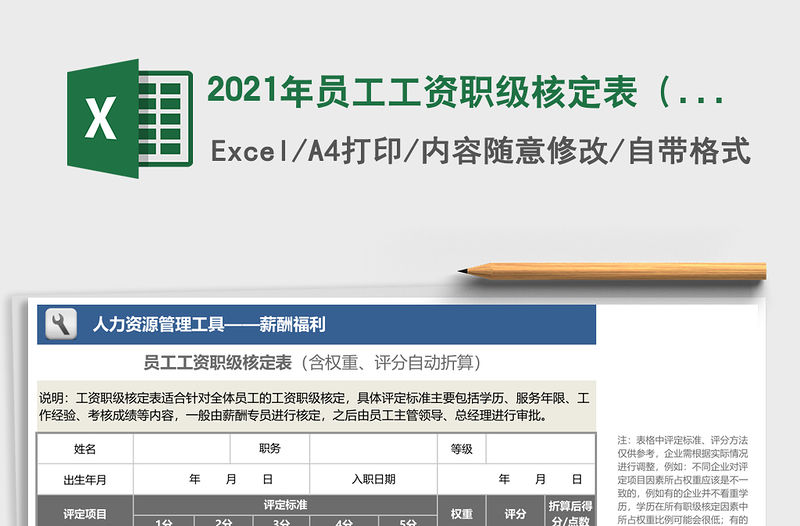 2021年員工工資職級核定表（含權重、評分自動折算）
