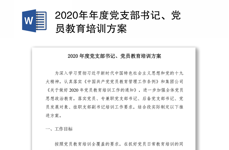 2020年年度党支部书记、党员教育培训方案