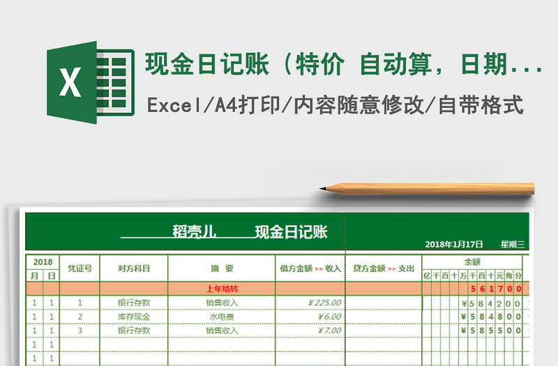 2022年現(xiàn)金日記賬（特價(jià) 自動(dòng)算，日期可選，金額直接輸入）免費(fèi)下載