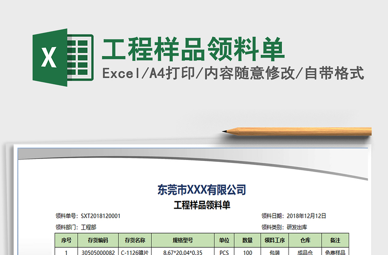 2021年工程样品领料单