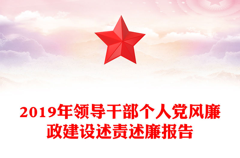 2019年領導干部個人黨風廉政建設述責述廉報告