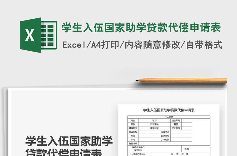 2021年学生入伍国家助学贷款代偿申请表