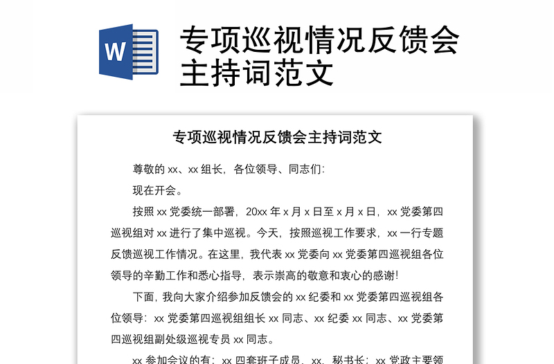 2021專項巡視情況反饋會主持詞范文