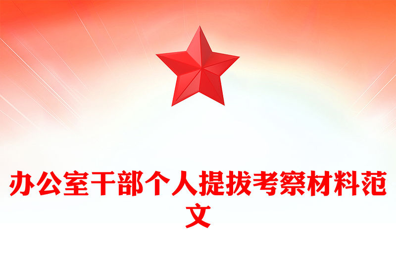 辦公室干部個(gè)人提拔考察材料范文