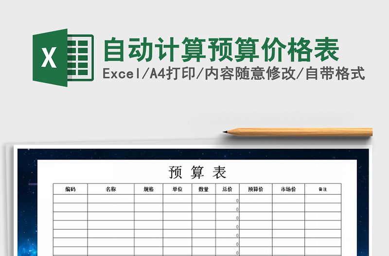 2021年自动计算预算价格表免费下载