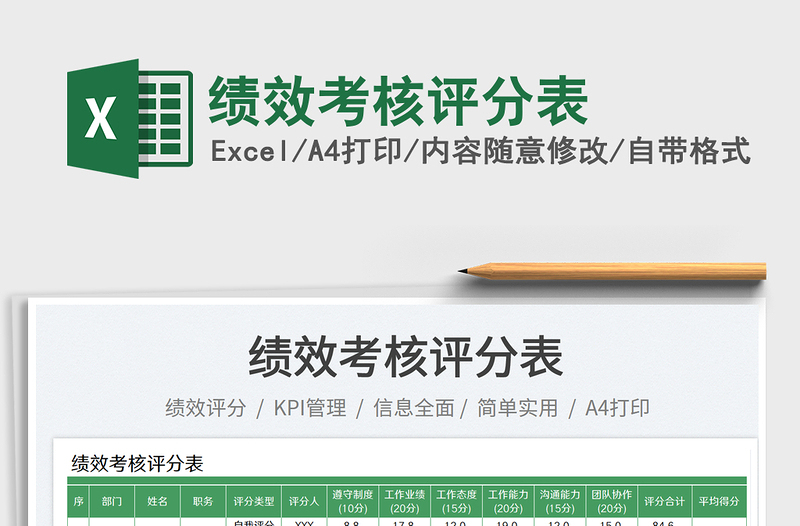 2023績(jī)效考核評(píng)分表免費(fèi)下載