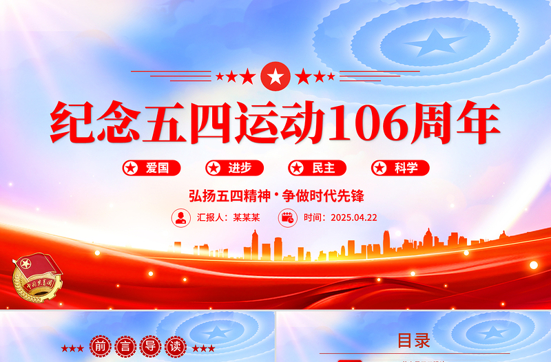 紀(jì)念五四運(yùn)動(dòng)106周年P(guān)PT紅色精美弘揚(yáng)五四精神爭(zhēng)做時(shí)代先鋒專題團(tuán)課課件