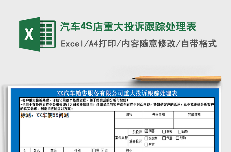 2022汽车4S店重大投诉跟踪处理表免费下载