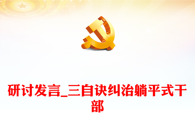 研討發(fā)言_三自訣糾治躺平式干部