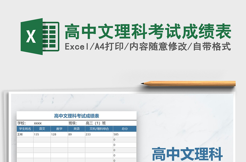 2022年高中文理科考試成績(jī)表免費(fèi)下載