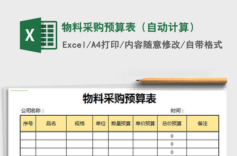 2022物料采购预算表（自动计算）免费下载