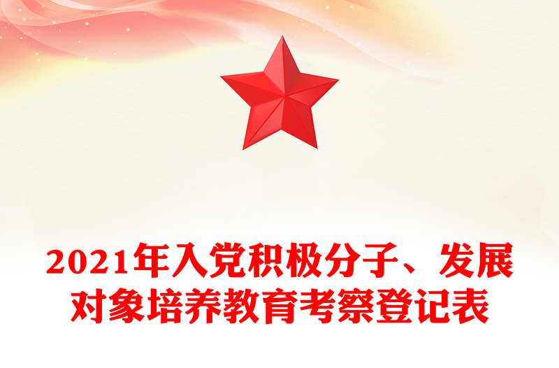 2021年入黨積極分子、發(fā)展對(duì)象培養(yǎng)教育考察登記表