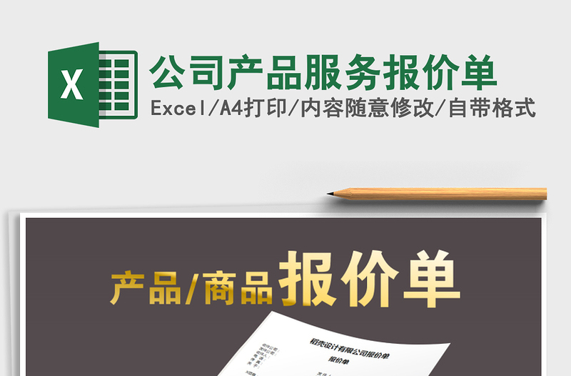 2021年公司產(chǎn)品服務(wù)報(bào)價(jià)單