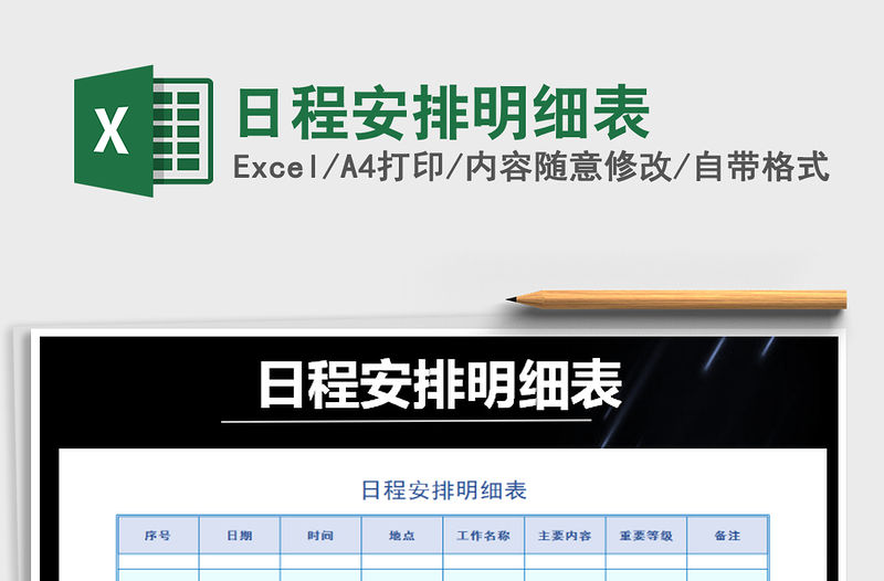 2021年日程安排明細表