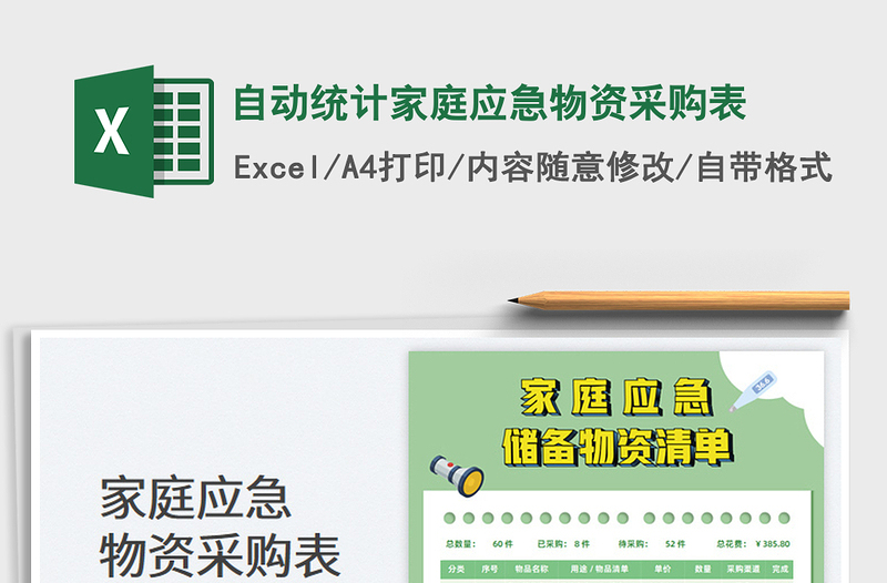 2022自動統(tǒng)計家庭應(yīng)急物資采購表免費下載