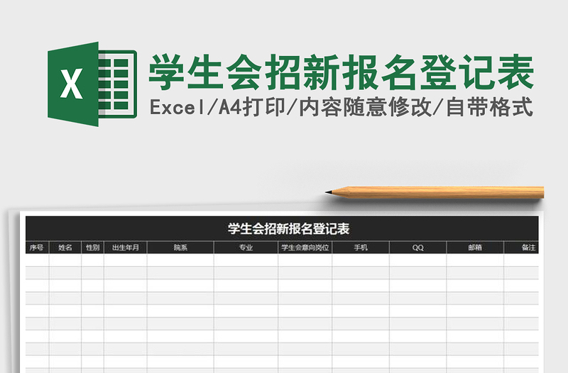 2022年学生会招新报名登记表免费下载