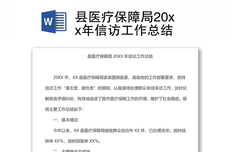 縣醫(yī)療保障局20xx年信訪工作總結(jié)