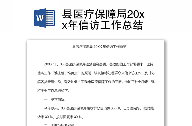 县医疗保障局20xx年信访工作总结