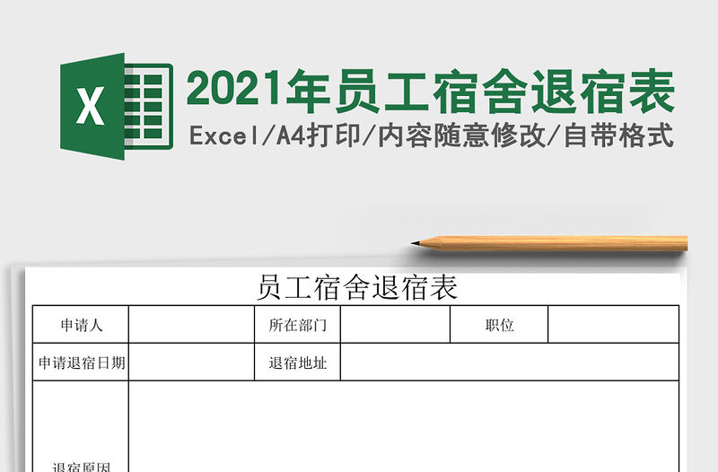 2021年員工宿舍退宿表