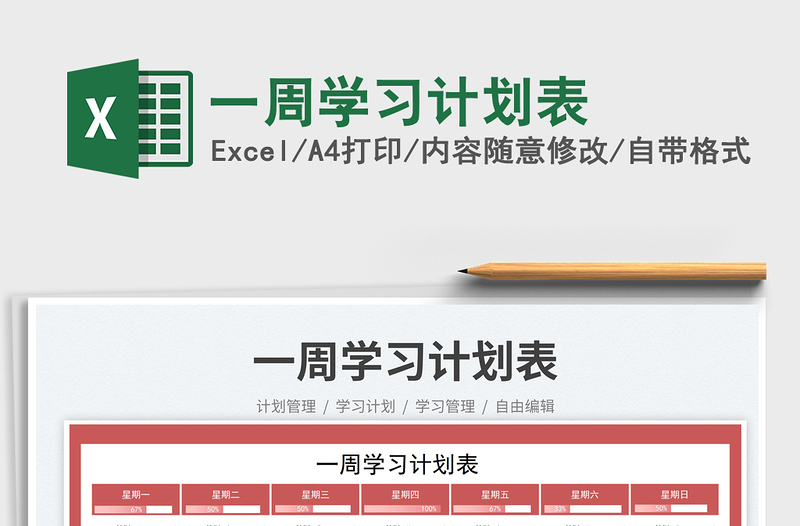一周學(xué)習(xí)計劃表免費(fèi)下載