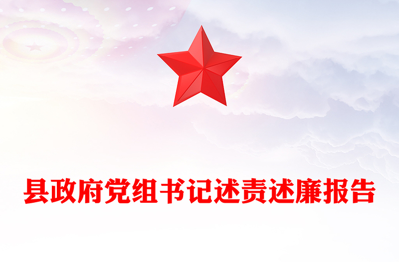 縣政府黨組書(shū)記述責(zé)述廉報(bào)告