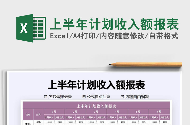 2021年上半年計劃收入額報表