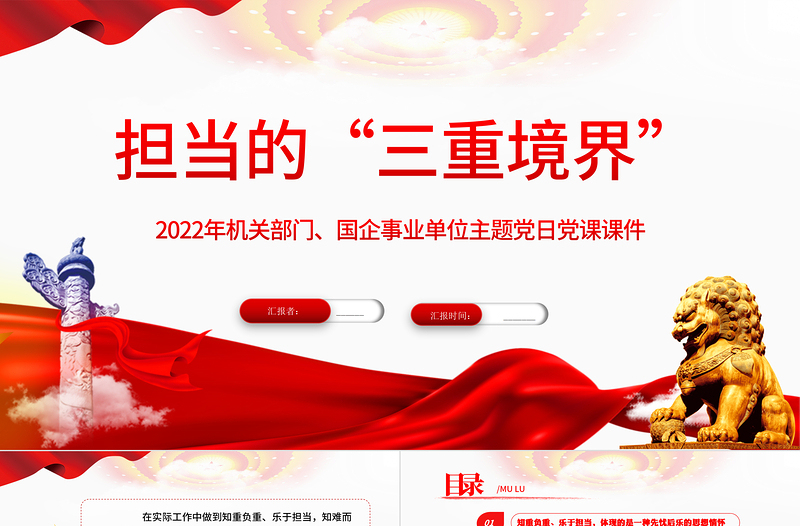 擔(dān)當(dāng)?shù)娜N境界PPT簡潔黨政風(fēng)2022企事業(yè)單位主題黨日黨課課件模板