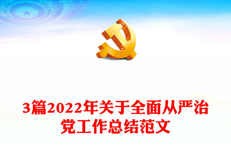 3篇2022年关于全面从严治党工作总结范文