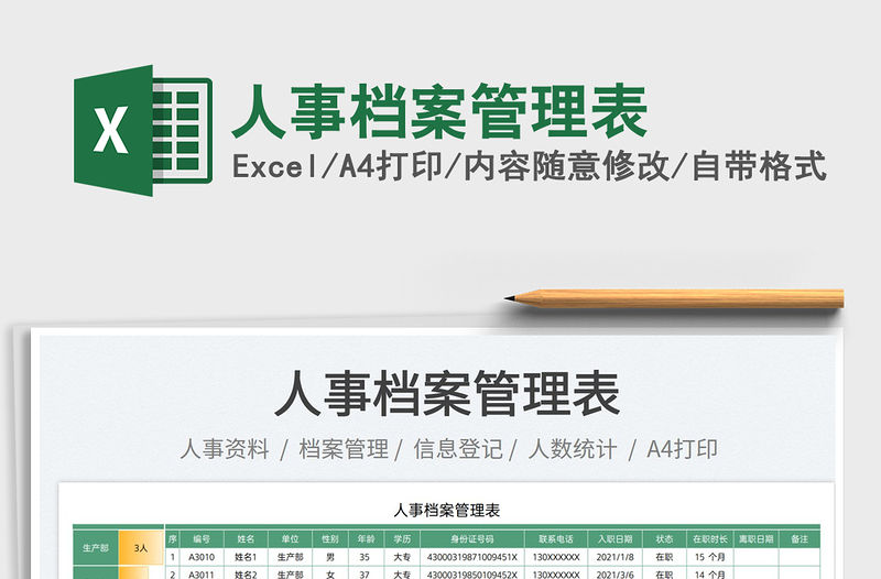 2022人事檔案管理表免費下載