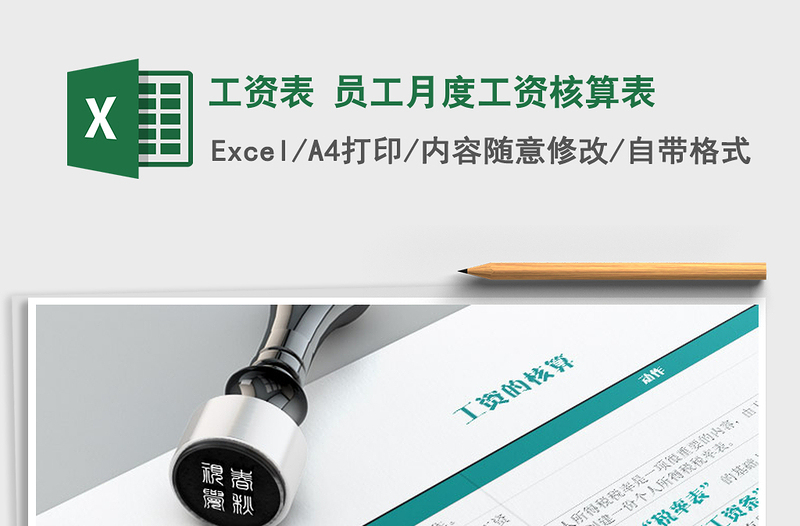 2022年工資表 員工月度工資核算表免費(fèi)下載