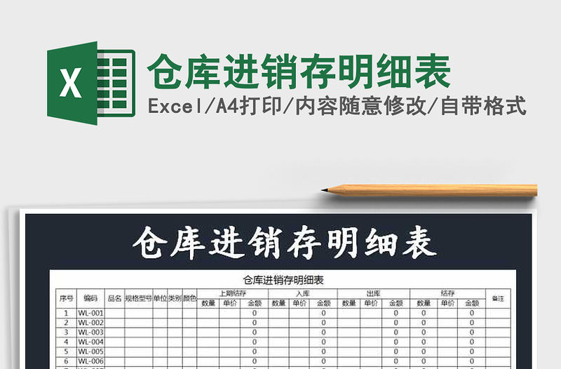 2022年倉(cāng)庫(kù)進(jìn)銷存明細(xì)表免費(fèi)下載