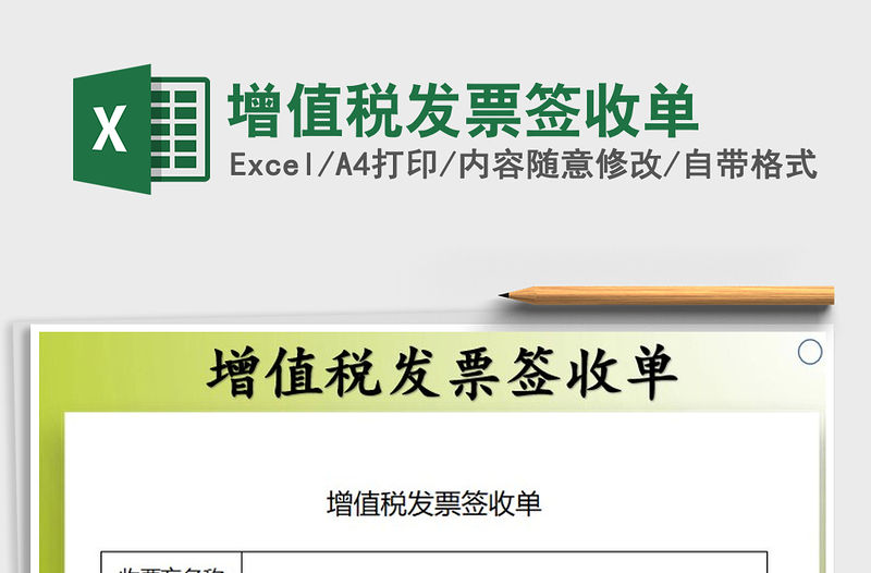 2021年增值稅發(fā)票簽收單