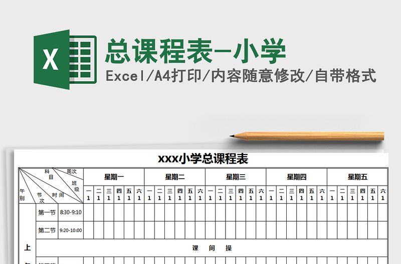 2021年總課程表-小學(xué)
