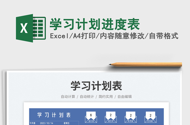 學(xué)習(xí)計劃進(jìn)度表