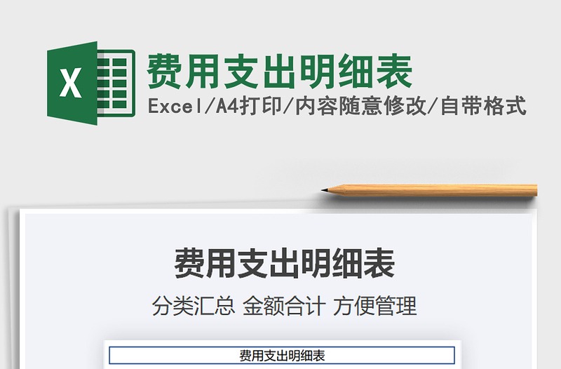 2021费用支出明细表免费下载