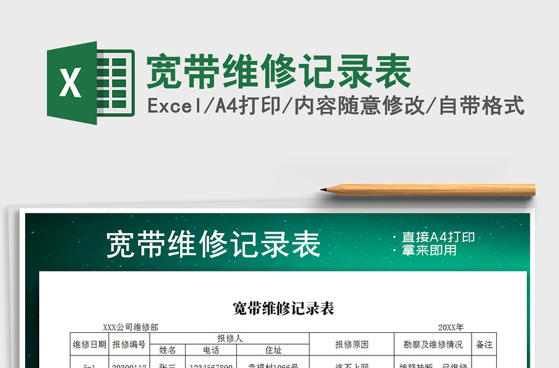 2021年寬帶維修記錄表