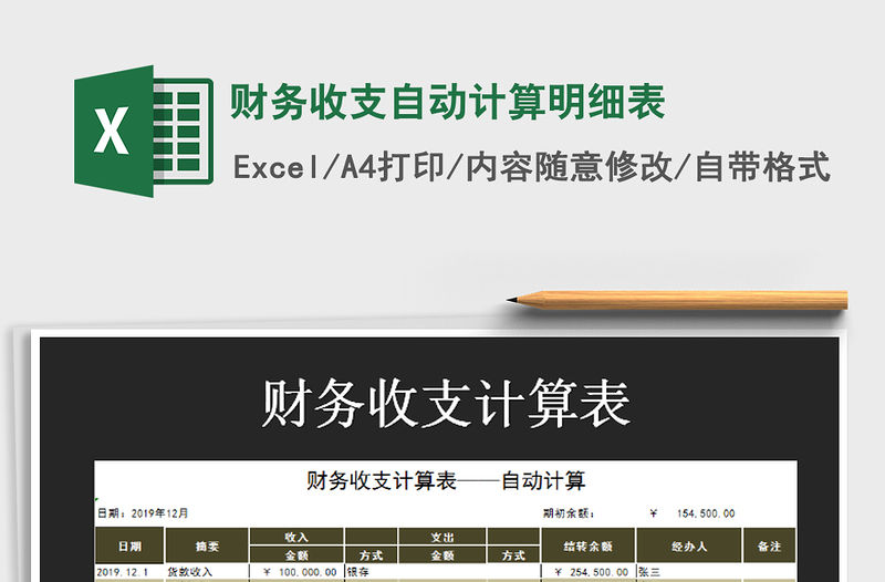 2021年財(cái)務(wù)收支自動(dòng)計(jì)算明細(xì)表