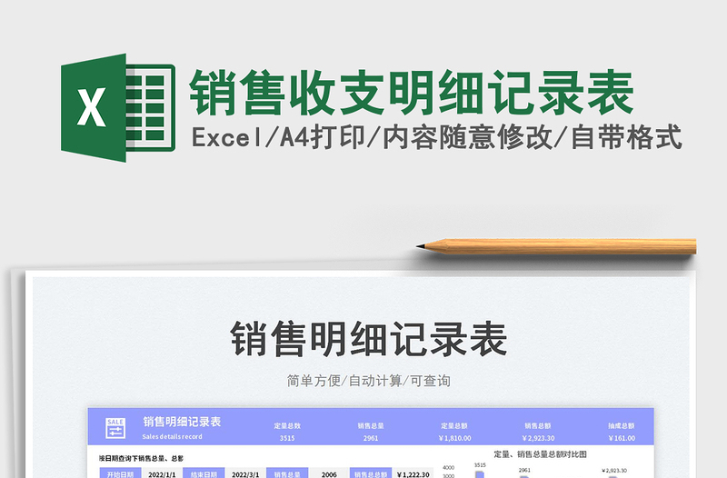 2023銷售收支明細(xì)記錄表免費(fèi)下載