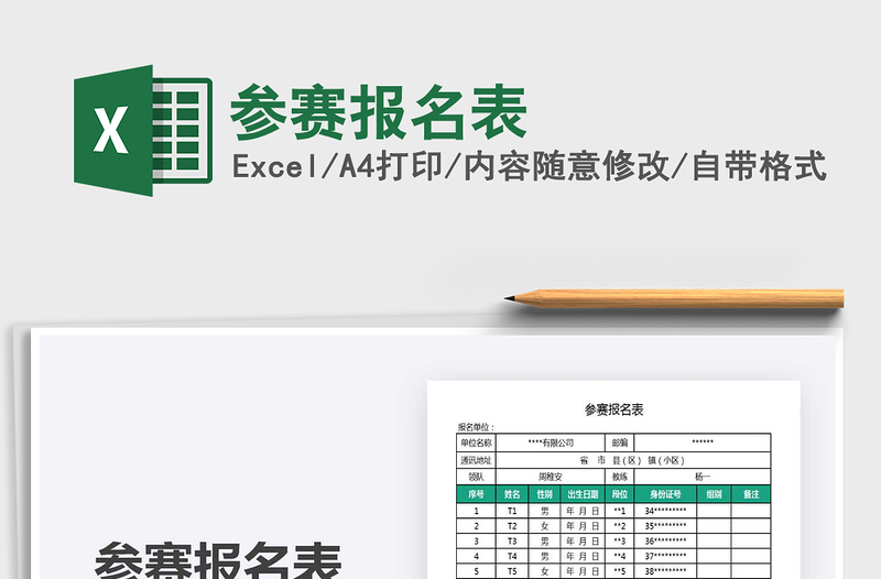2021年參賽報(bào)名表