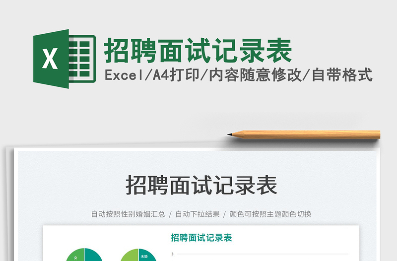 2022招聘面試記錄表免費下載