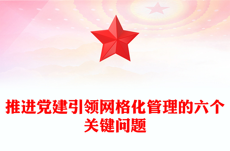推進(jìn)黨建引領(lǐng)網(wǎng)格化管理的六個(gè)關(guān)鍵問(wèn)題PPT紅色實(shí)用黨建引領(lǐng)網(wǎng)格化管理解鎖基層治理新密碼專(zhuān)題課件(講稿)