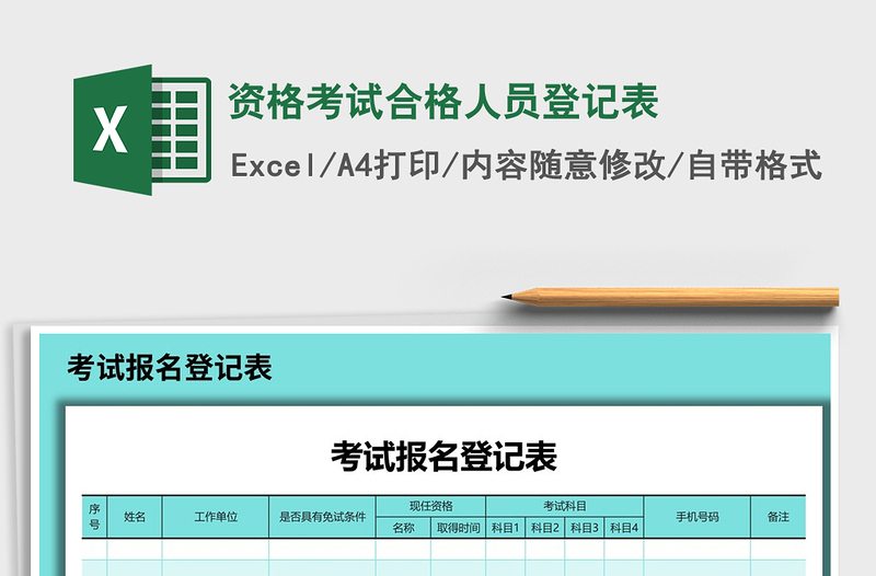 2021年资格考试合格人员登记表