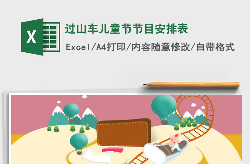 2022過山車兒童節(jié)節(jié)目安排表免費下載