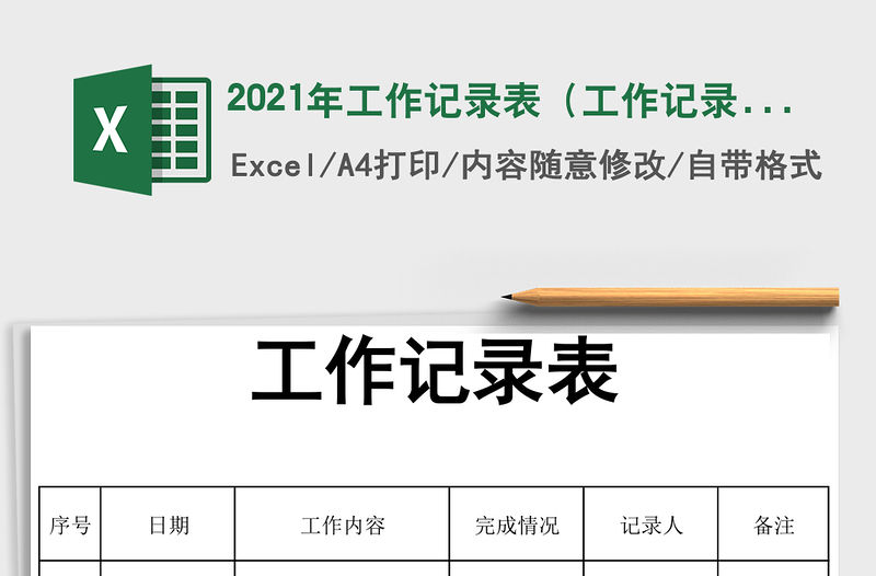 2021年工作記錄表（工作記錄表）