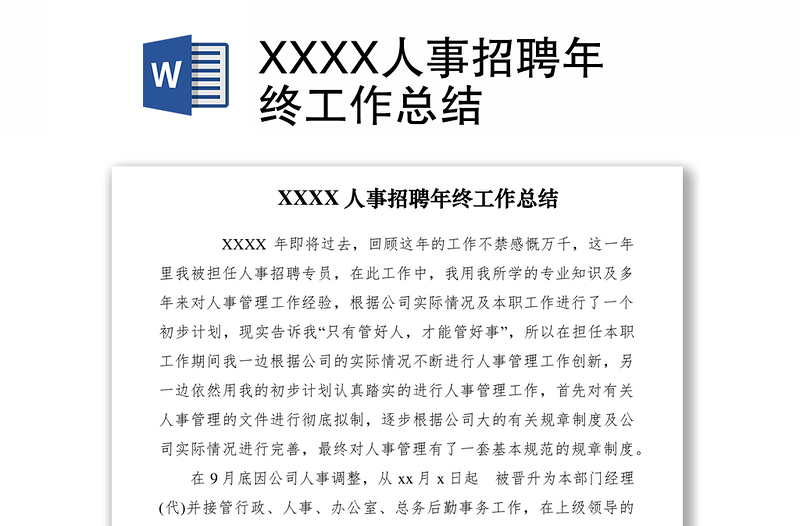 2021XXXX人事招聘年终工作总结