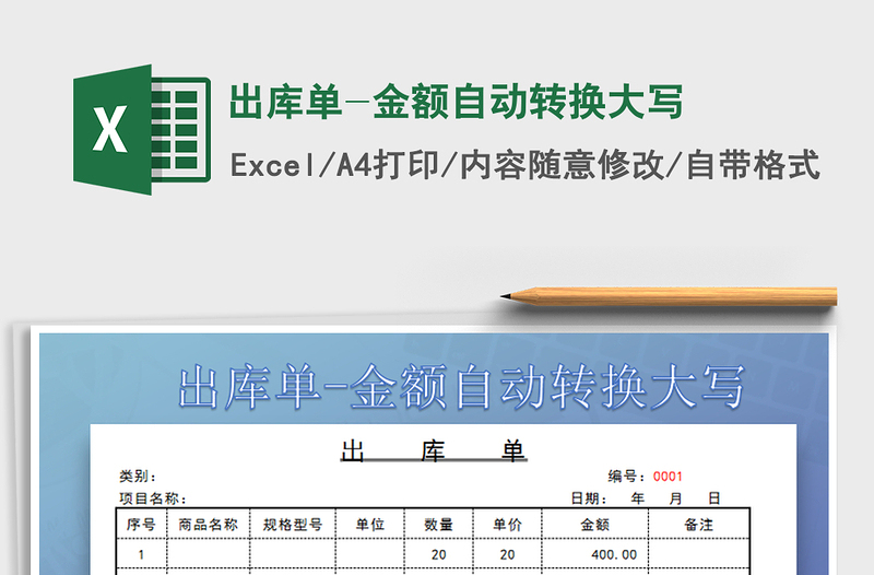 2021年出庫(kù)單-金額自動(dòng)轉(zhuǎn)換大寫(xiě)