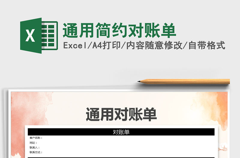2021年通用簡約對賬單