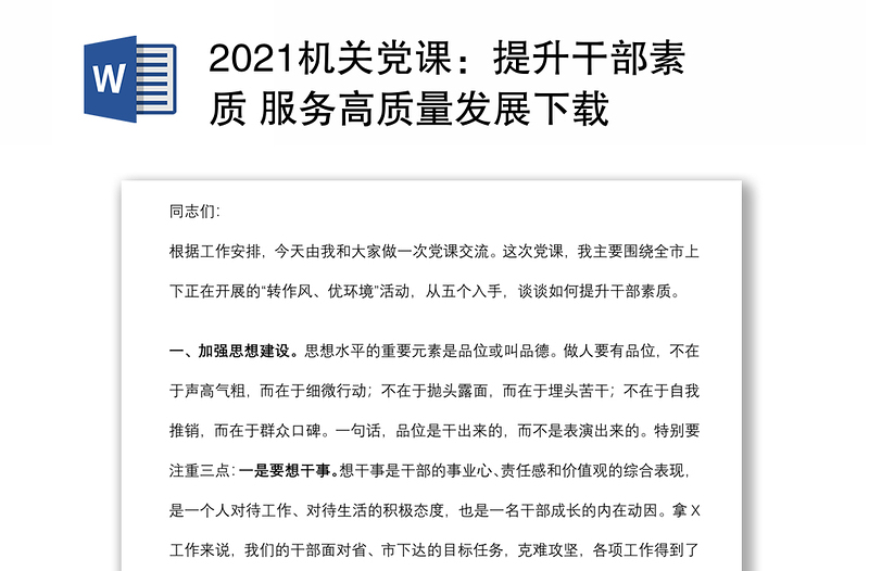 2021機關(guān)黨課:提升干部素質(zhì) 服務(wù)高質(zhì)量發(fā)展下載