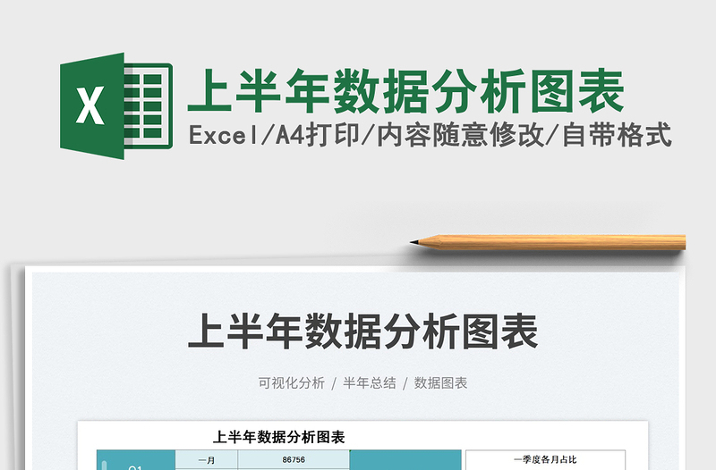 2023上半年數(shù)據(jù)分析圖表免費(fèi)下載