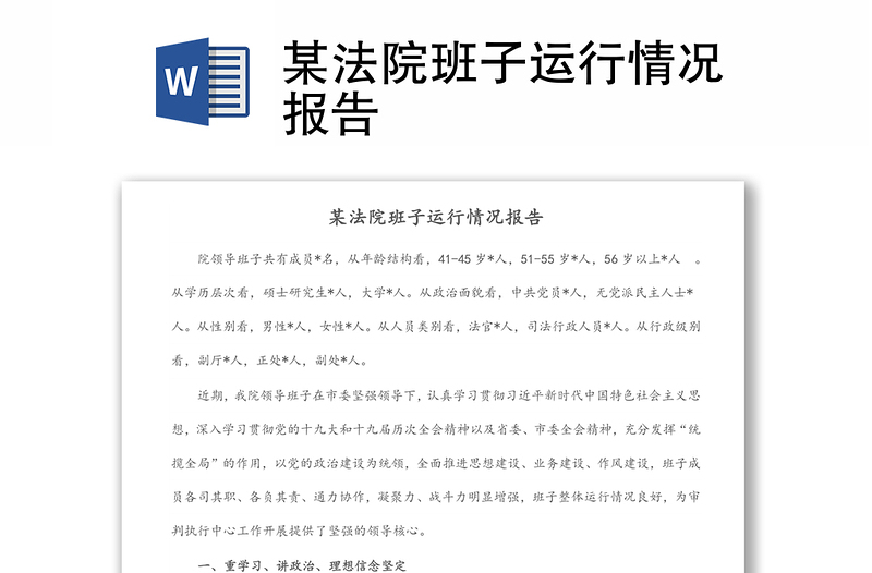 某法院班子運(yùn)行情況報告